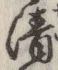 清，已得其位