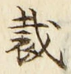 Chữ 裁