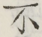 文字不