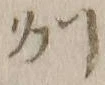 字州