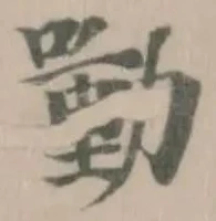 㗢の位置