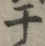干 위치 확인됨