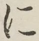 글자 に