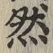 글자 然