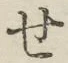 字せ