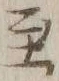 文字至