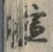 글자 塩