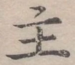位置定マレル主