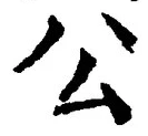 𡨸公