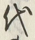 글자 代