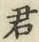 글자 君