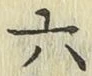 字六