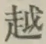 글자 越