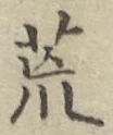 글자 荒