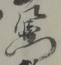 Đã định vị 門