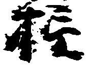 損 위치 확인됨