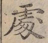 Đã định vị 處