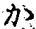 글자 か