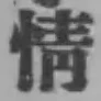 Character 情
