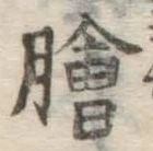 「膾」字