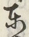 글자 東