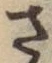 글자 さ