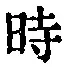字時