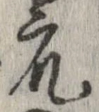 衆，已得其位