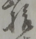 拾 위치 확인됨