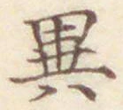 글자 異