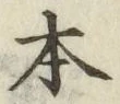 글자 本