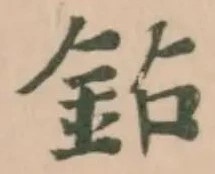 Đã định vị 鉆