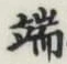 文字 端