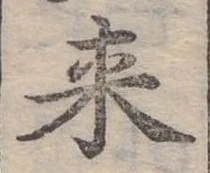 Đã định vị 來