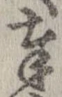 奉，已得其位