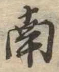 南 위치 확인됨