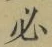 字必