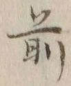 글자 前