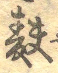 Đã định vị 麩