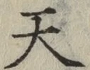 글자 天