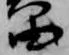 Đã định vị 笛
