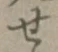 文字せ