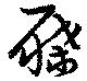 屧 위치 확인됨