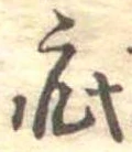 疵 위치 확인됨