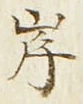 字岸
