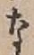 글자 な
