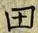 𡨸田