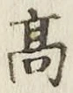 글자 高