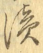 已定位漬