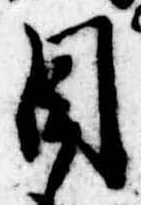 Đã định vị 目